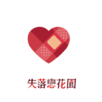 失落戀花園