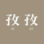 孜孜