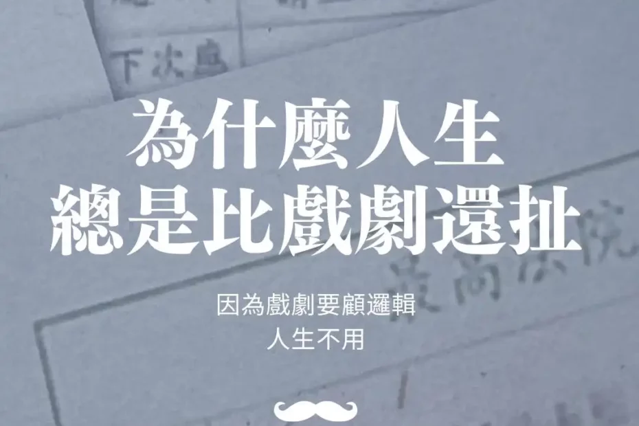 為什麼人生總是比戲劇還扯？