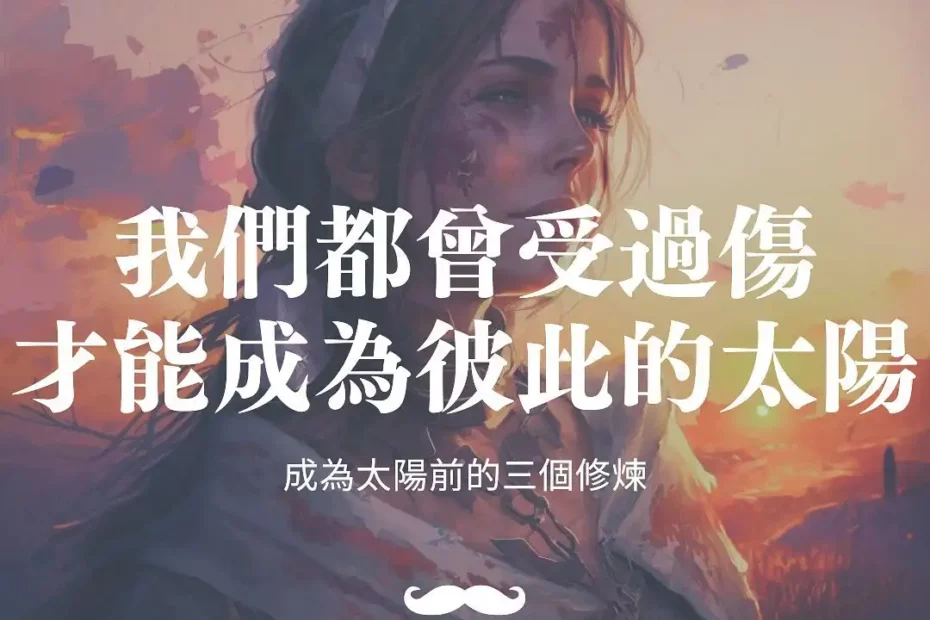 我們都曾受過傷，才能成為彼此的太陽