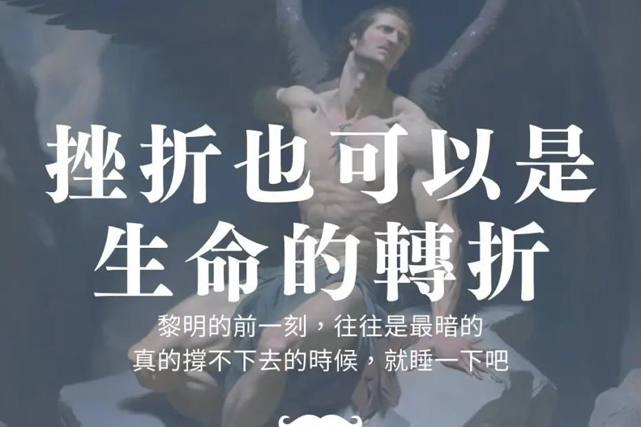 挫折也可以是生命的轉折