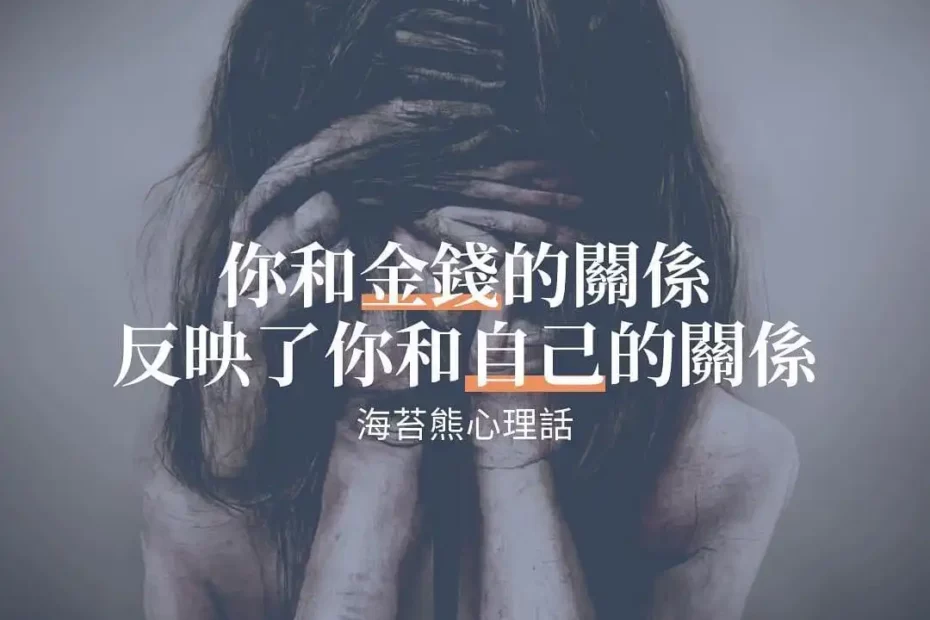 你和金錢的關係反映了你和自己的關係