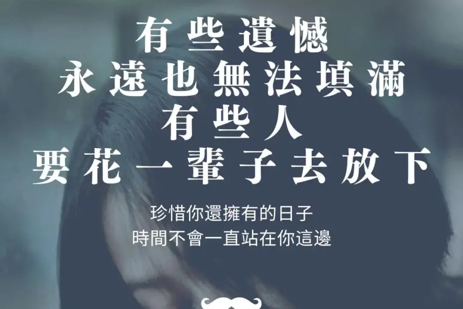有些遺憾永遠也無法填滿 有些人要花一輩子去放下